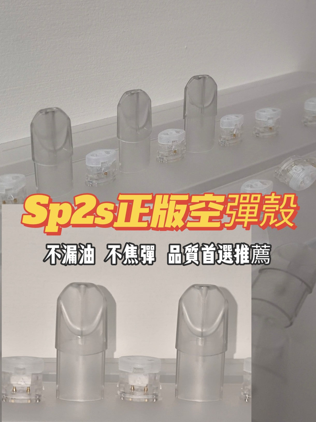 Sp2s,Lana空殼 不漏油不焦蛋 超高品質😍不會用的請私訊 附完整教學😍